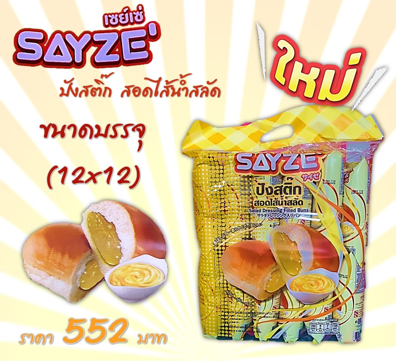เซย์เซ่ ปังสติ๊กสอดไส้น้ำสลัด