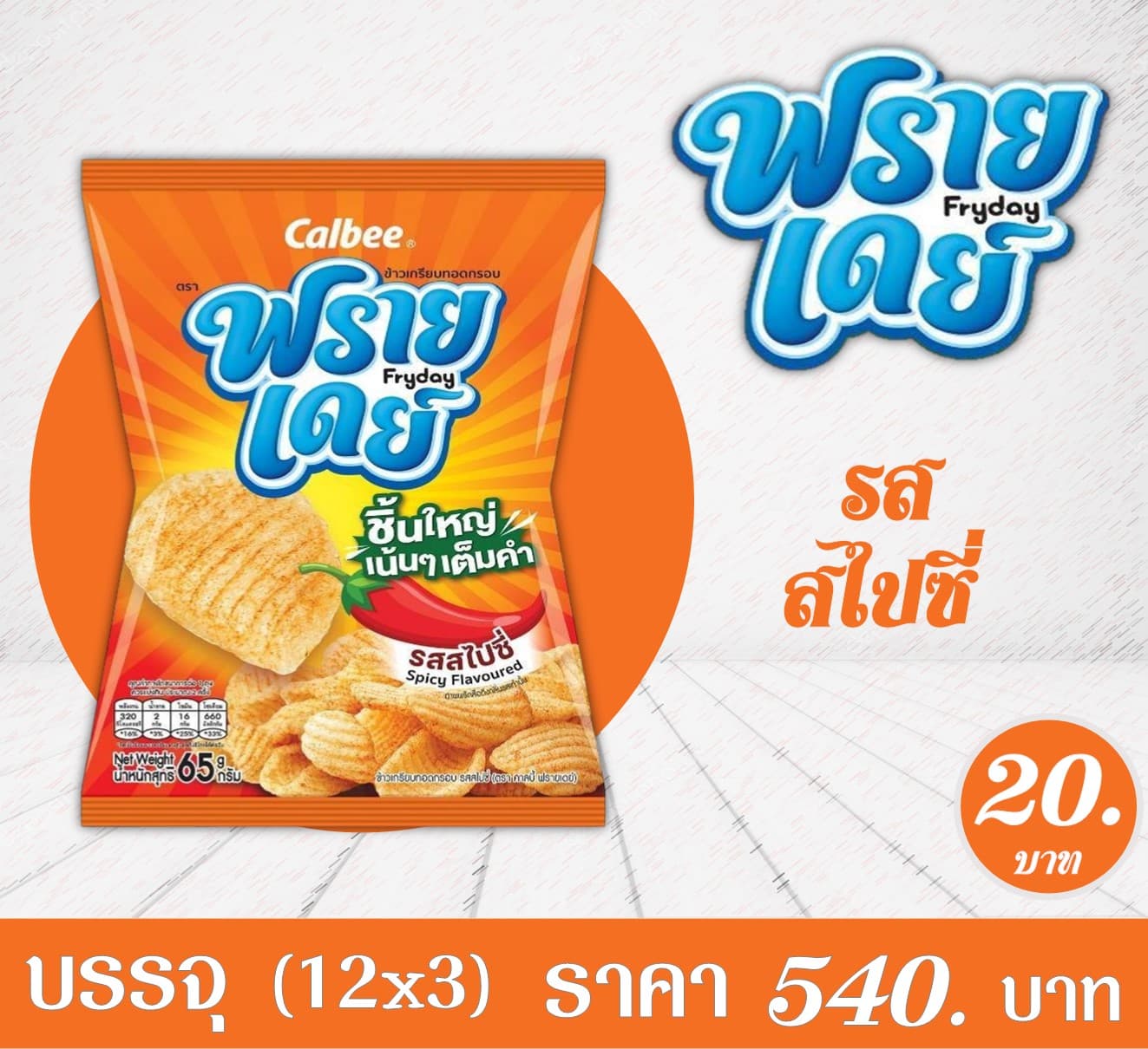 คาลบี้ฟรายเดย์ 20 บาท รสสไปซี่