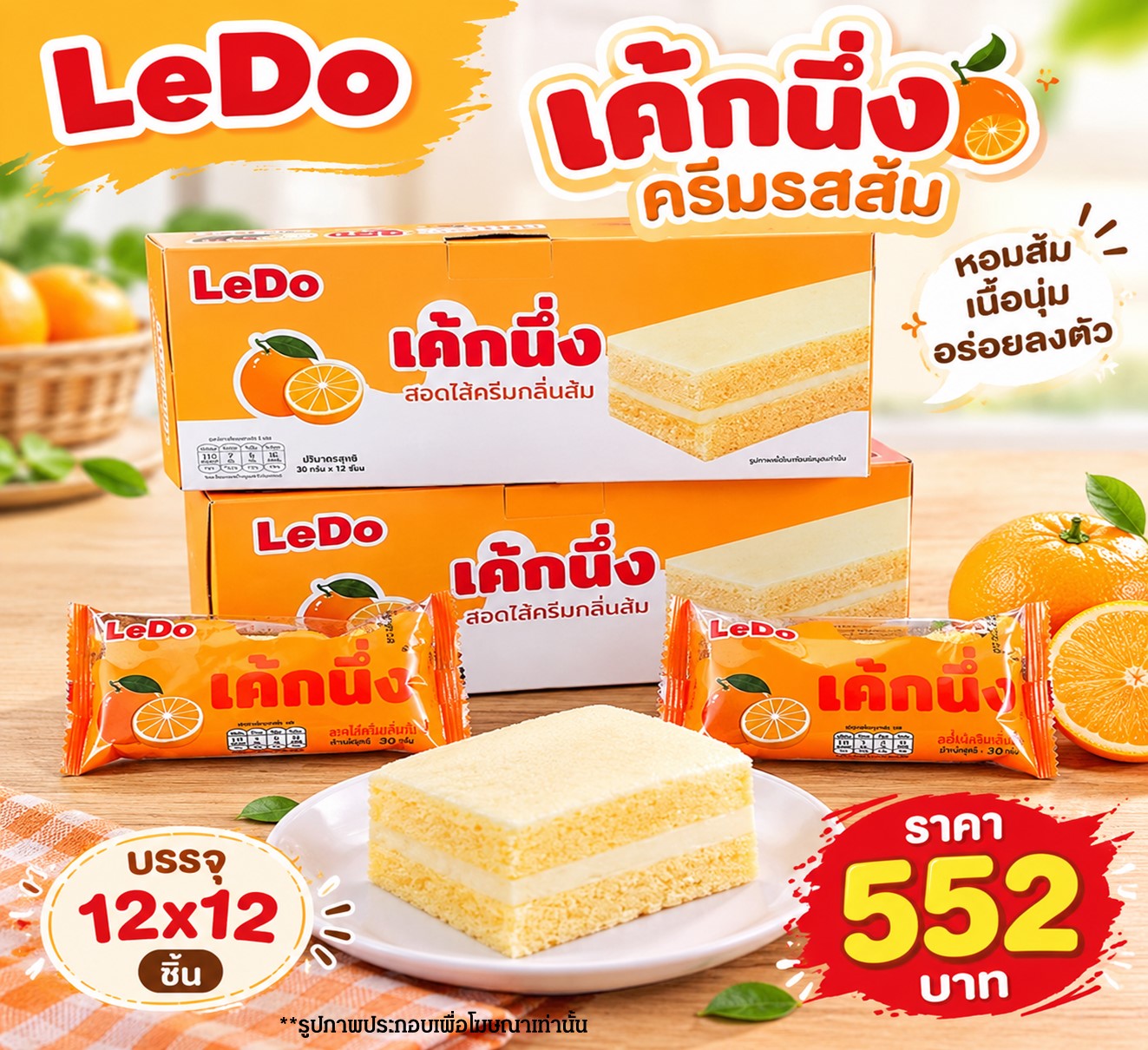 ลีโด้ เค้กนึ่งครีมรสส้ม