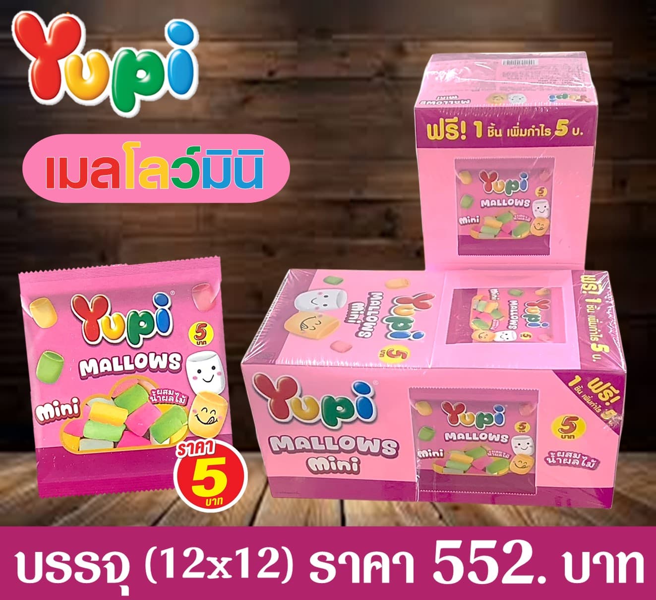 ยูปี้ 5 บาท แมลโลว์ มินิ