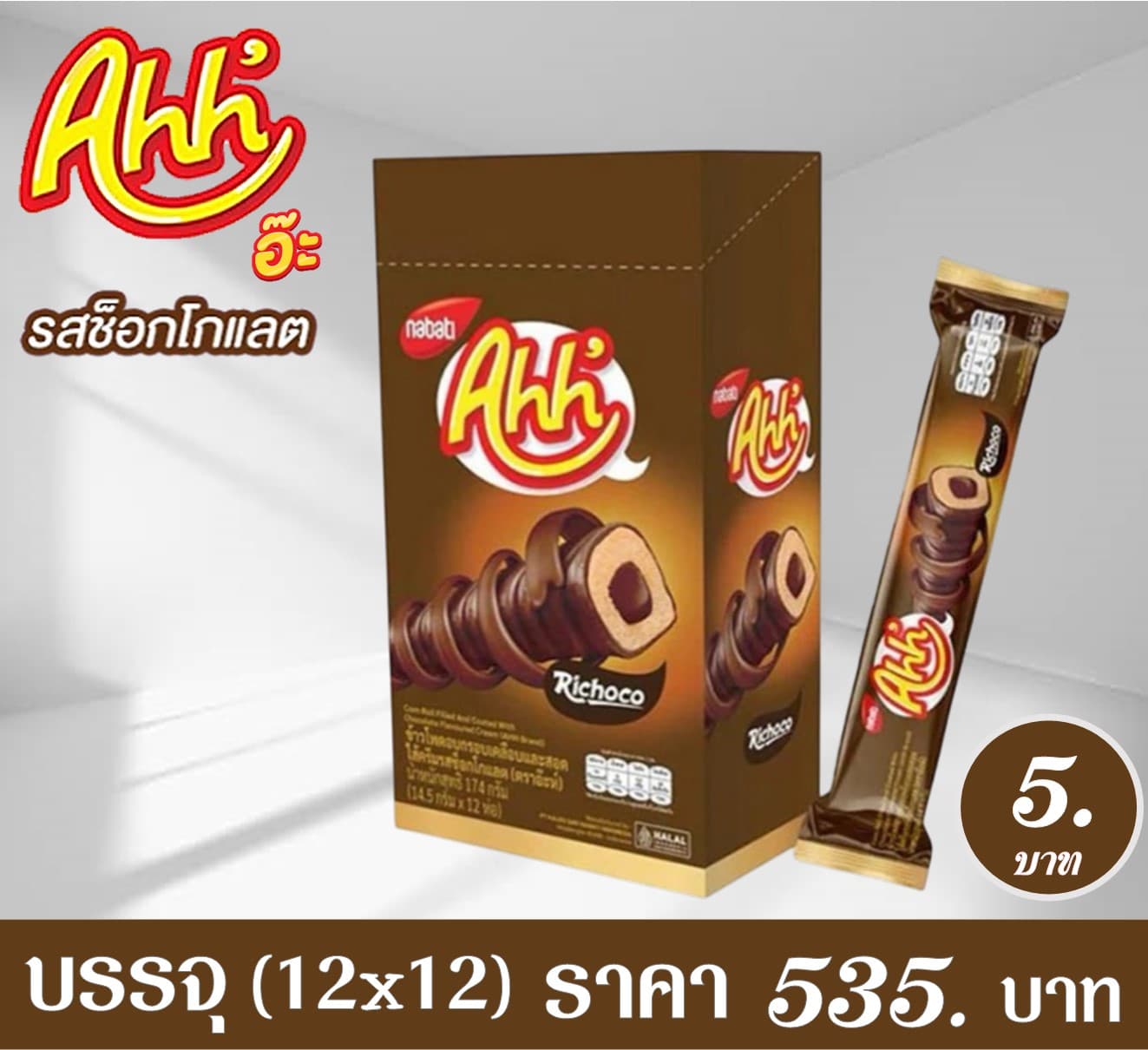 อ๊ะห์ ช็อกโกแลต