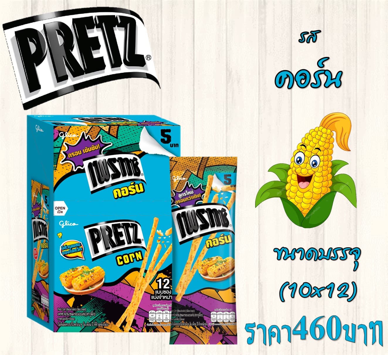 เพรทซ์ รสคอร์น