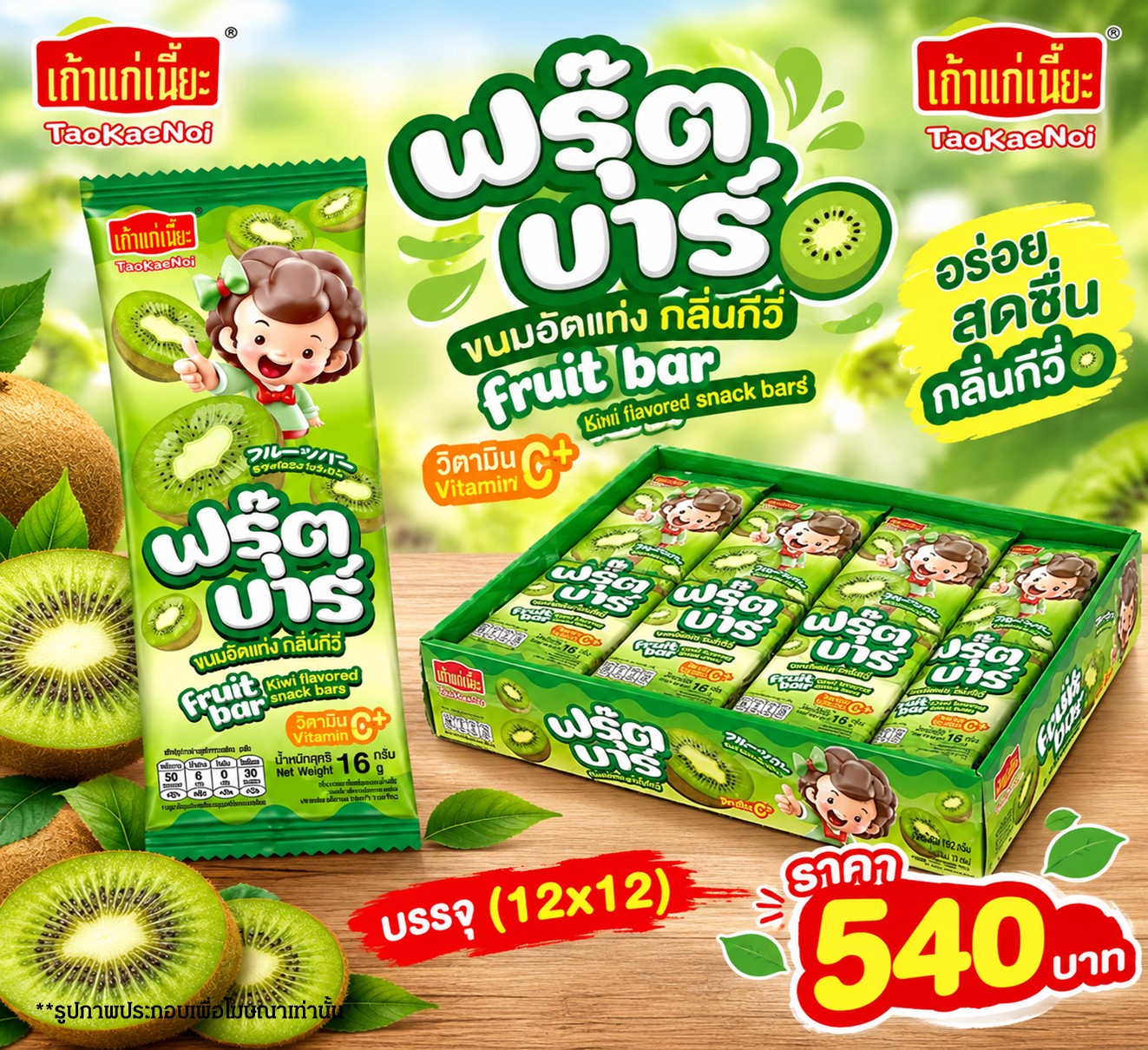 เถ้าแก่เนี๊ยะ ฟรุ๊ตบาร์กีวี่