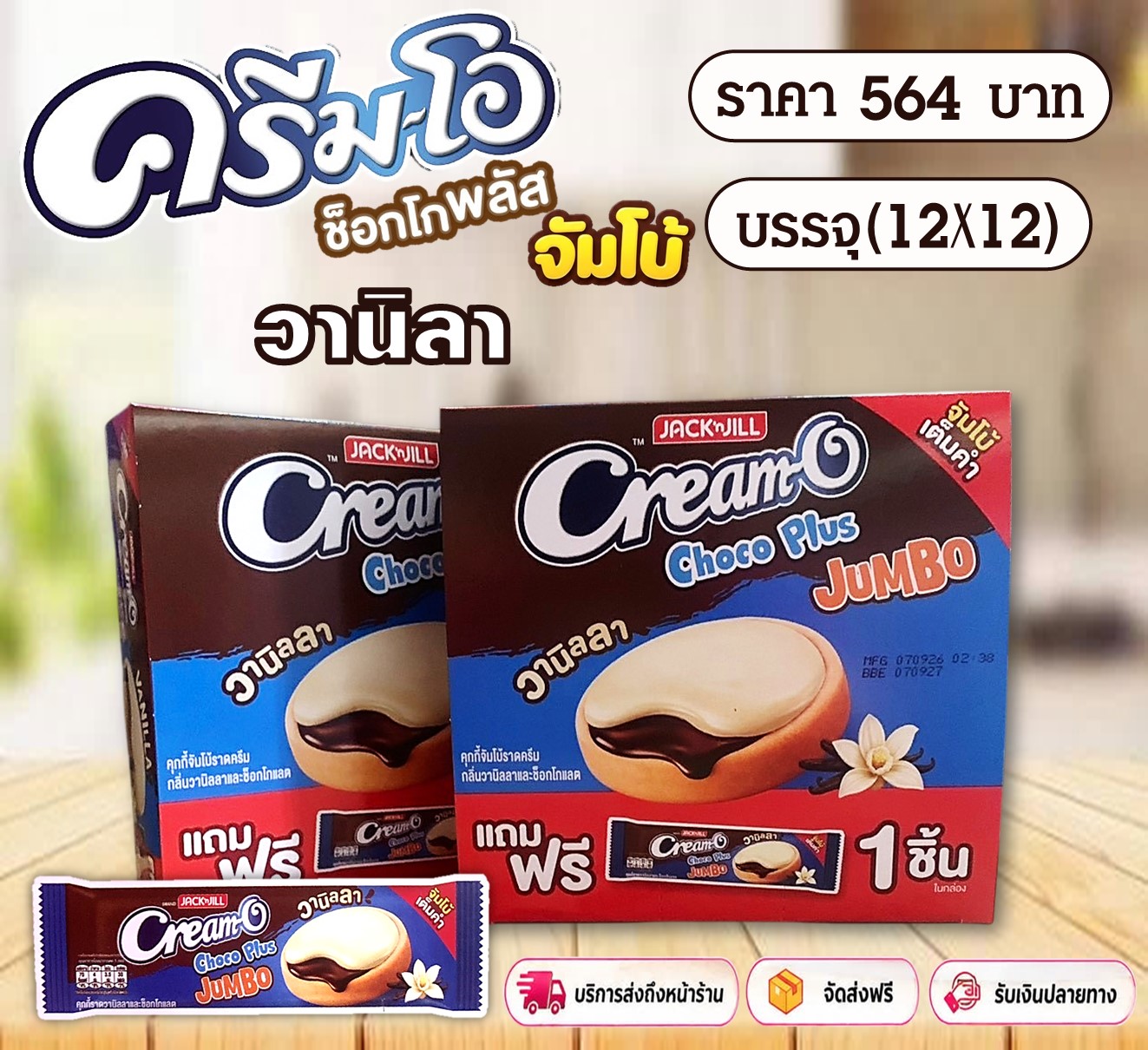 ครีมโอช็อกโก้พลัสจัมโบ้ วนิลาและช็อก