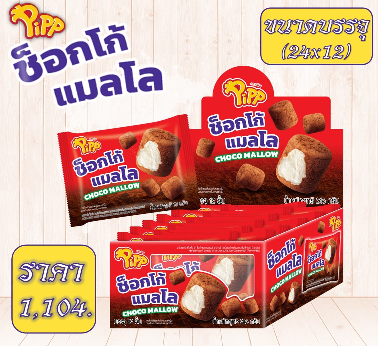 มาร์ชแมลโล ช็อกโก้ ตราพิพ