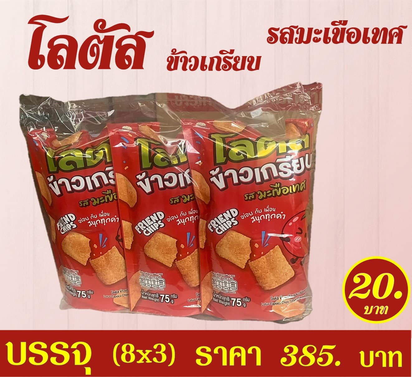 โลตัส 20 บ.ข้าวเกรียบรสมะเขือเทศ
