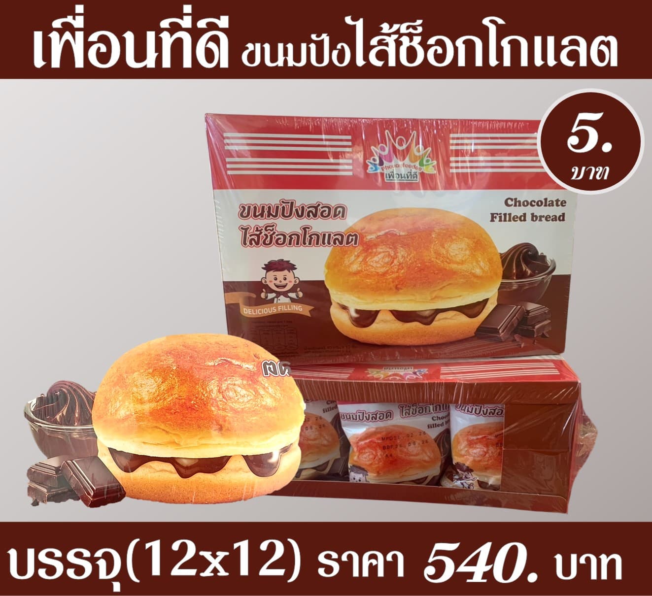 เพื่อนที่ดี ขนมปังไส้ช็อกโกแลต