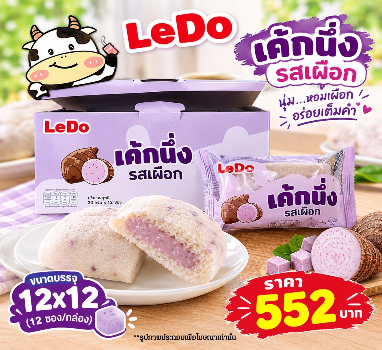 ลีโด้เค้กนึ่ง รสเผือก
