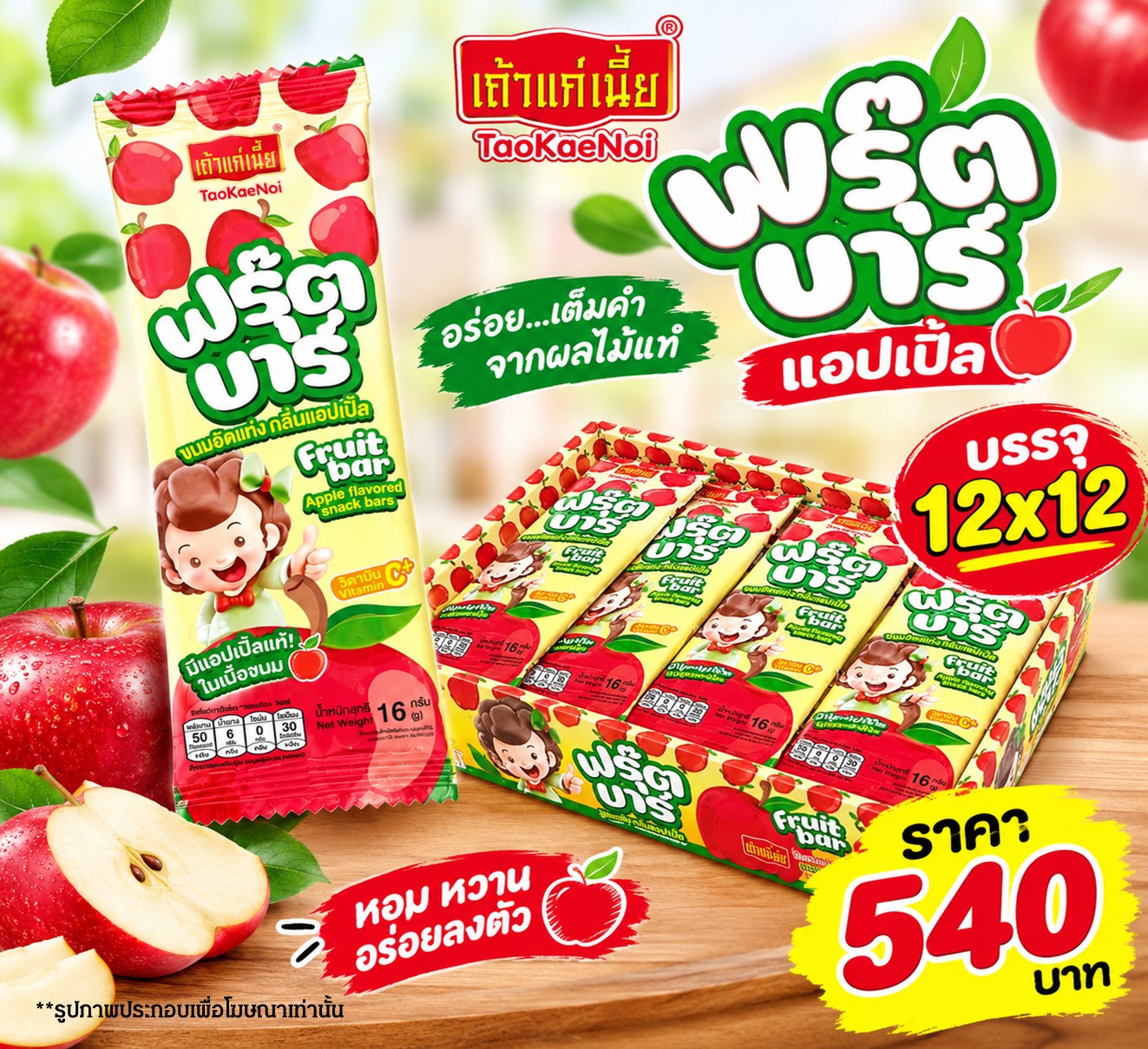 เถ้าแก่เนี๊ยะ ฟรุ๊ตบาร์แอปเปิ้ล