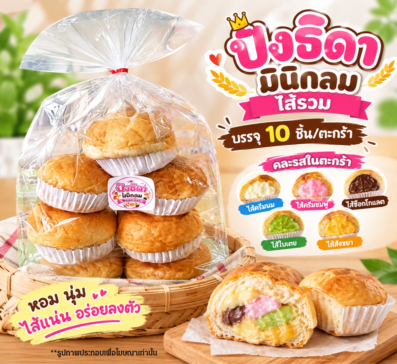 ปังธิดา(กลมมินิไส้รวม)