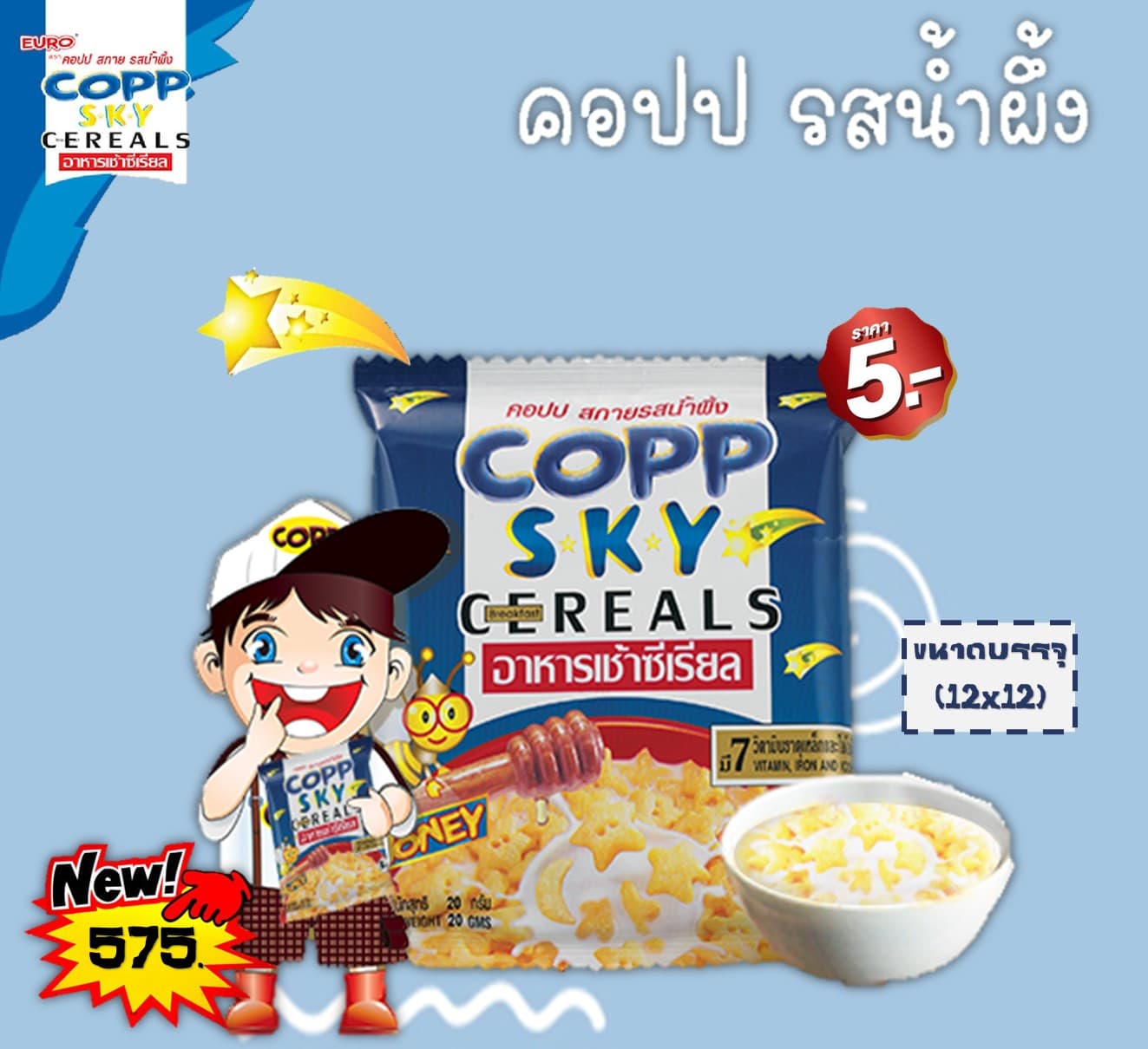 คอปป 5 บาท สกายรสน้ำผึ้ง