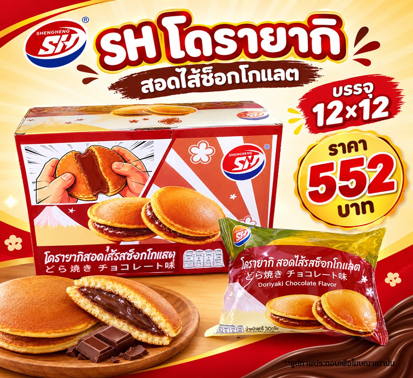 SH โดรายากิ ครีมช็อกโกแลต