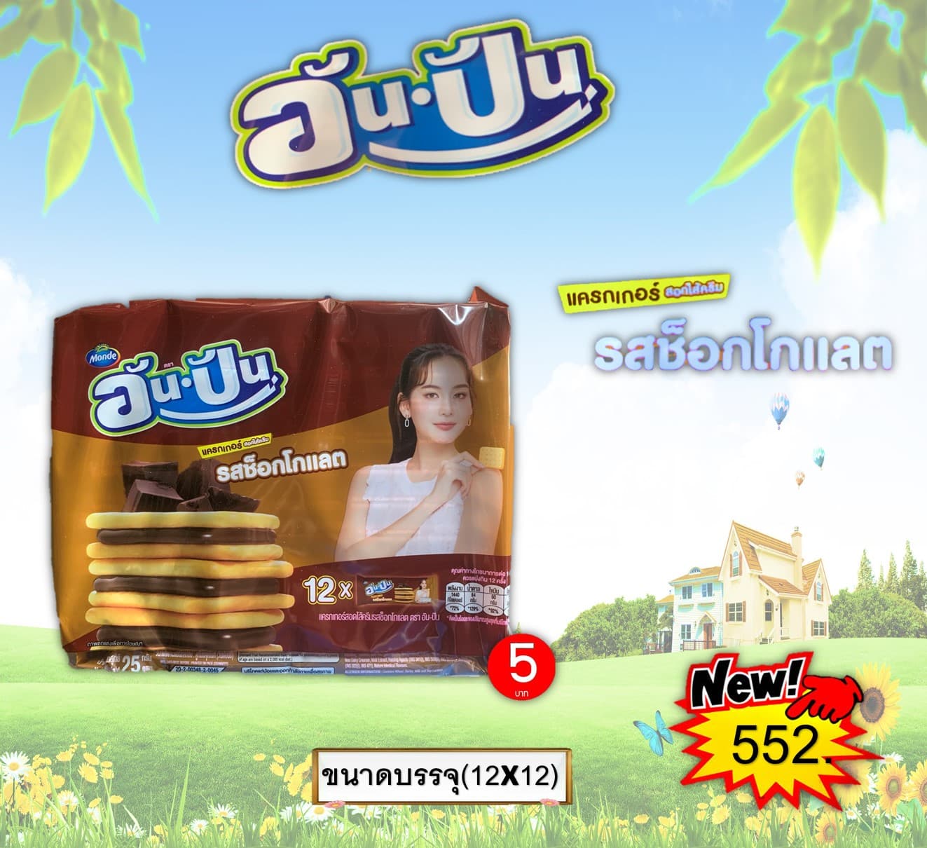 อันปัน แครกเกอร์สอดไส้ครีมช็อกโกแลต