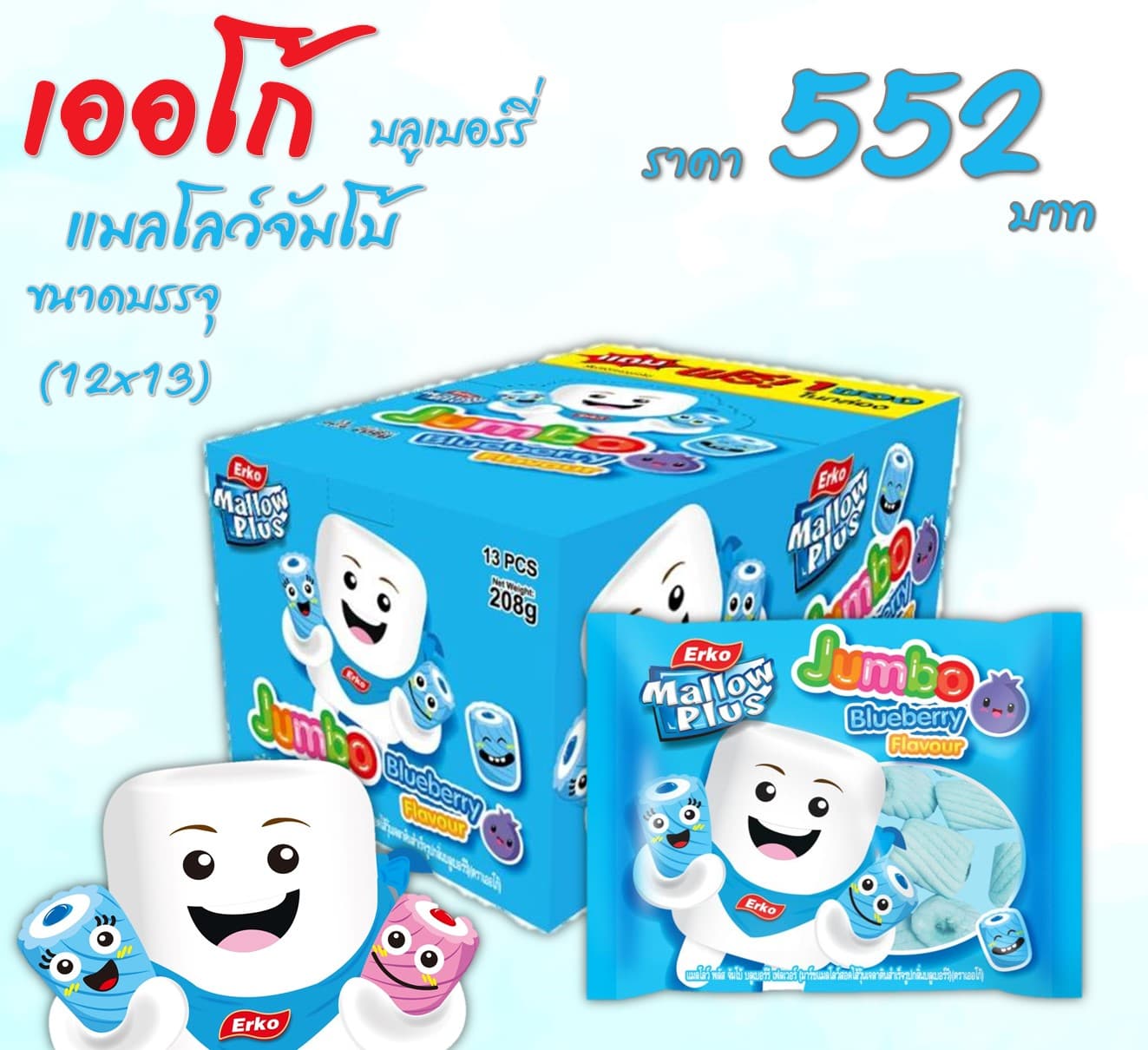 เออโก้ แมลโลว์จัมโบ้ บลูเบอร์รี่