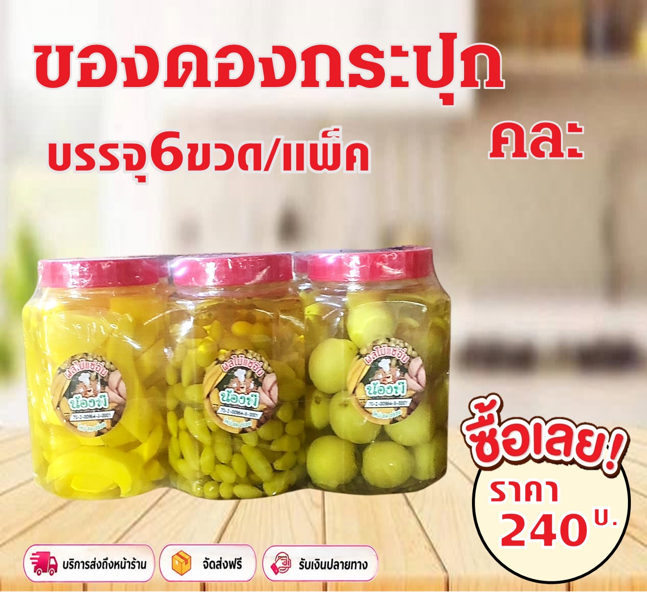 ของดองกระปุก น้องพี(คละ)