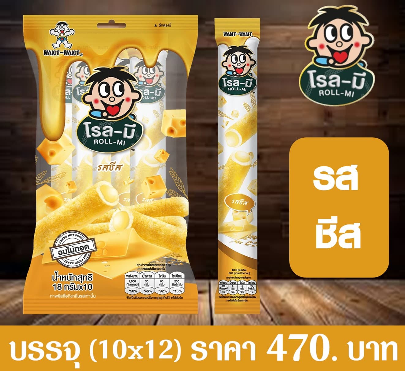 โรลมี รสชีส(เหลือง)