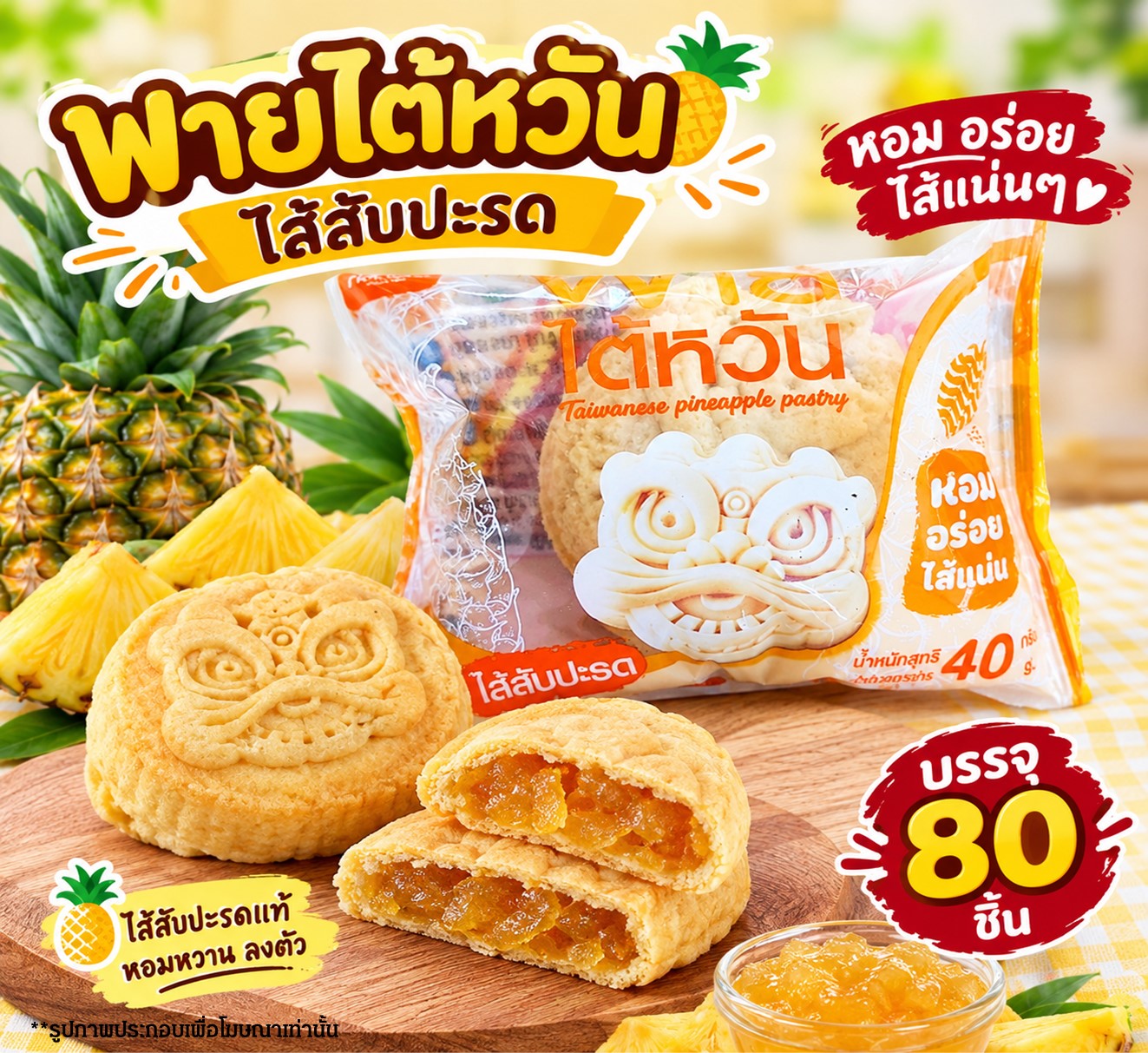 พายไต้หวันไส้สับปะรดภัสสร