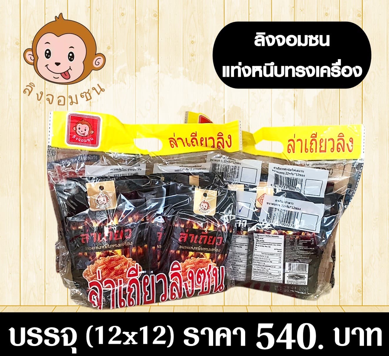 ลิงจอมซน แท่งหนึบทรงเครื่อง