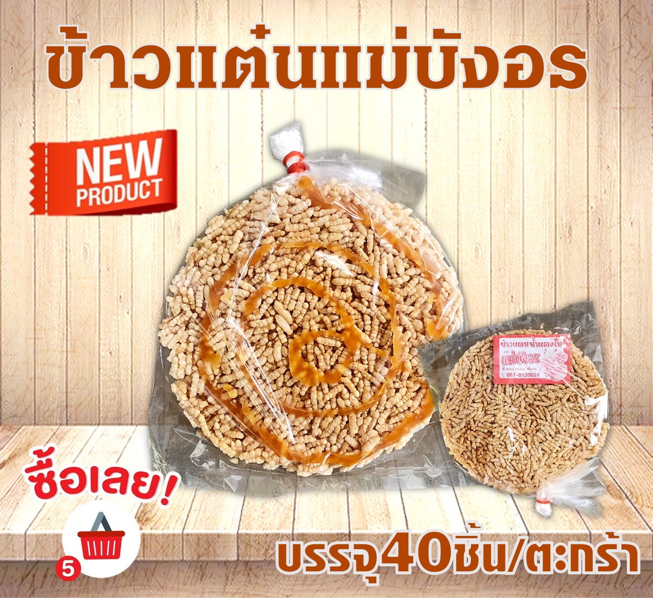 ข้าวแต๋นแม่บังอร