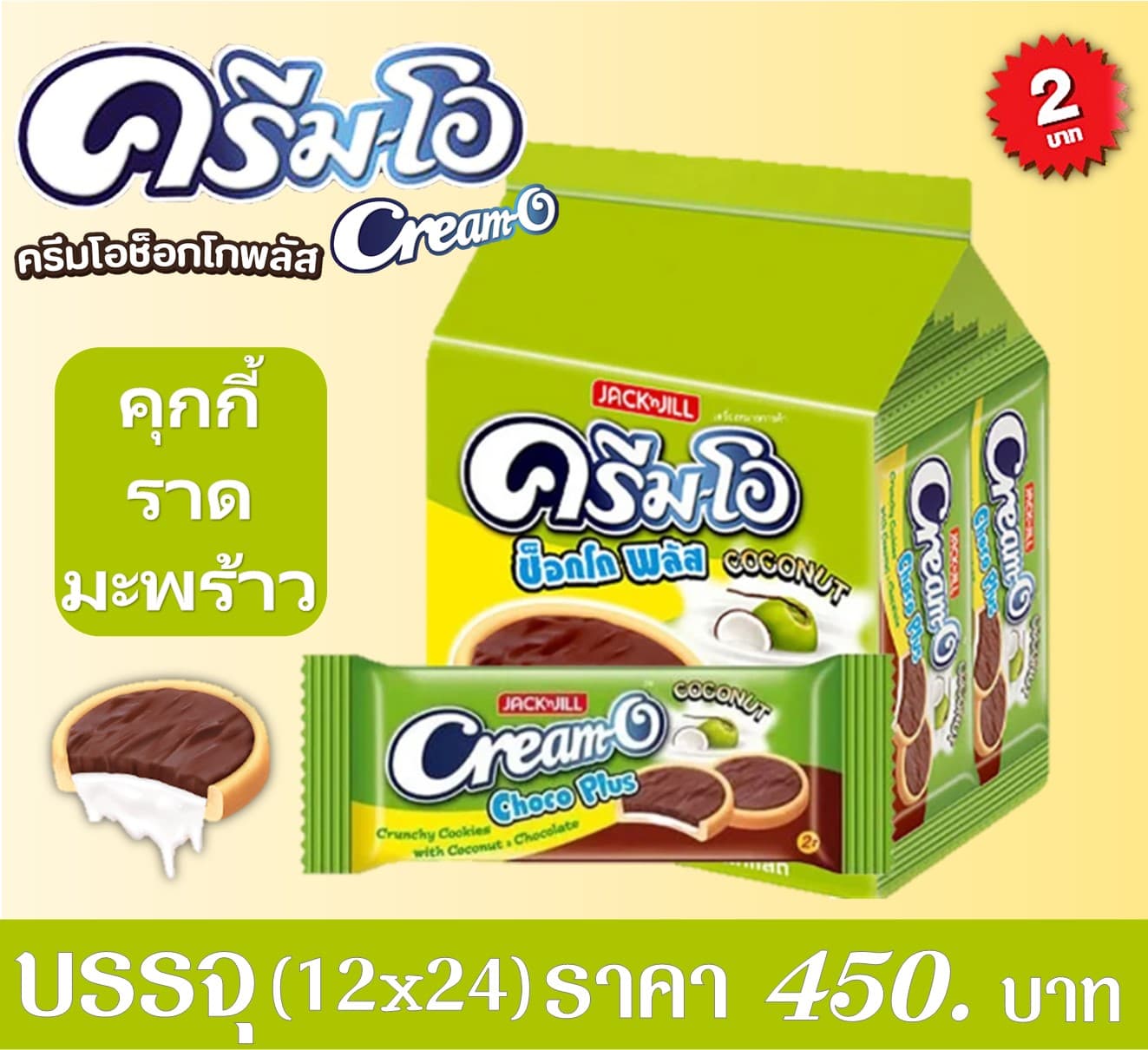 ครีมโอช็อกโกพลัสคุกกี้ 2 บาท คุกกี้ราดมะพร้าว