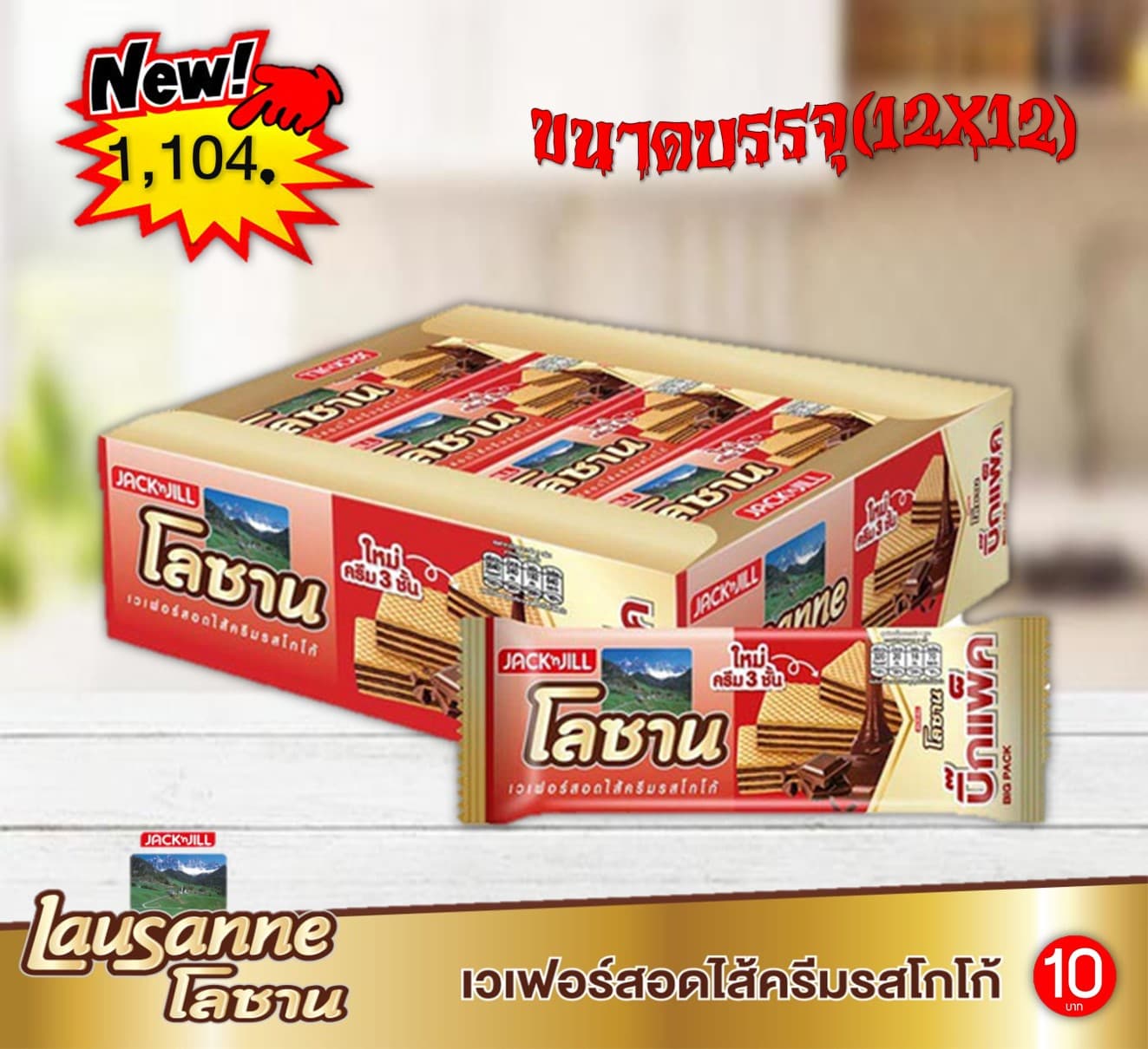 โลซาน บิ๊กแพ็ค 10บาท รสโกโก้