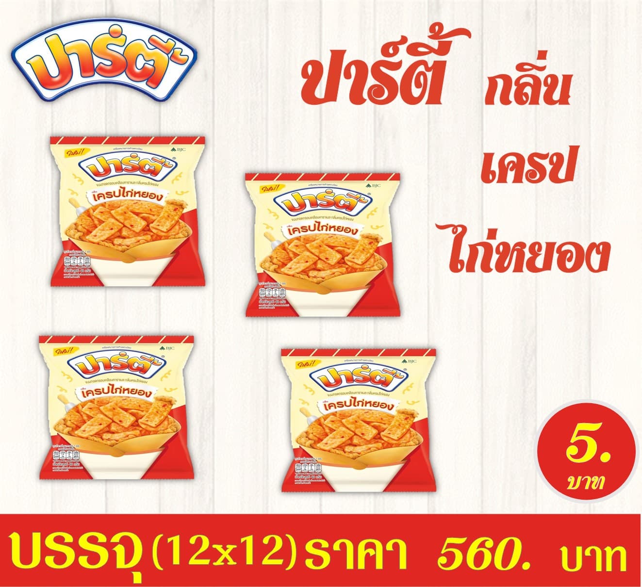 ปาร์ตี้ 5 บาท กลิ่นเครปไก่หยอง