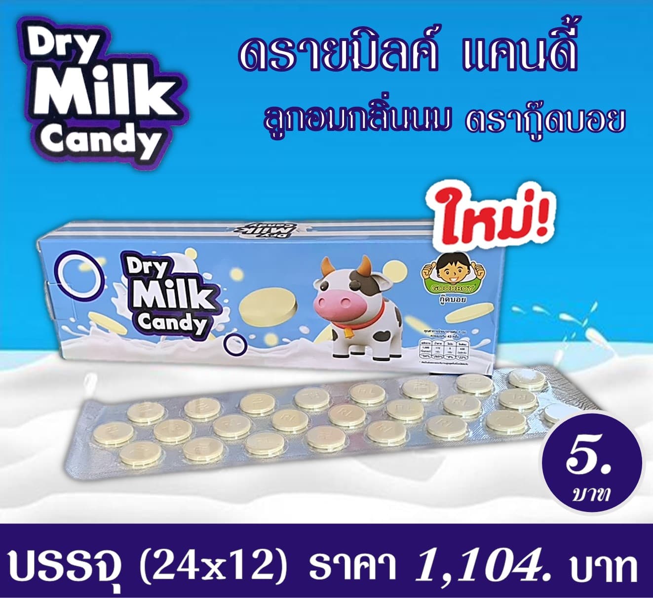 ดรายมิลค์ แคนดี้ลูกอมกลิ่นนม(ตรากู๊ดบอย)