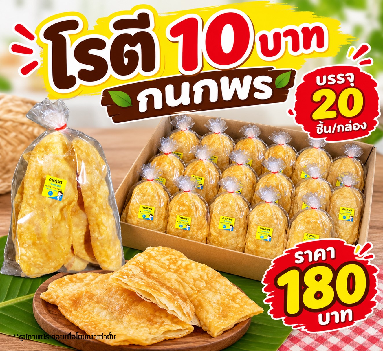 โรตี 10 บาท (9 บาท)