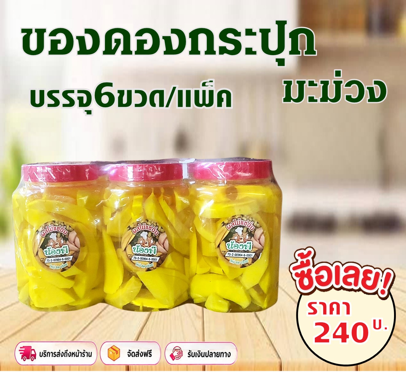 ของดองกระปุก น้องพี(มะม่วง)