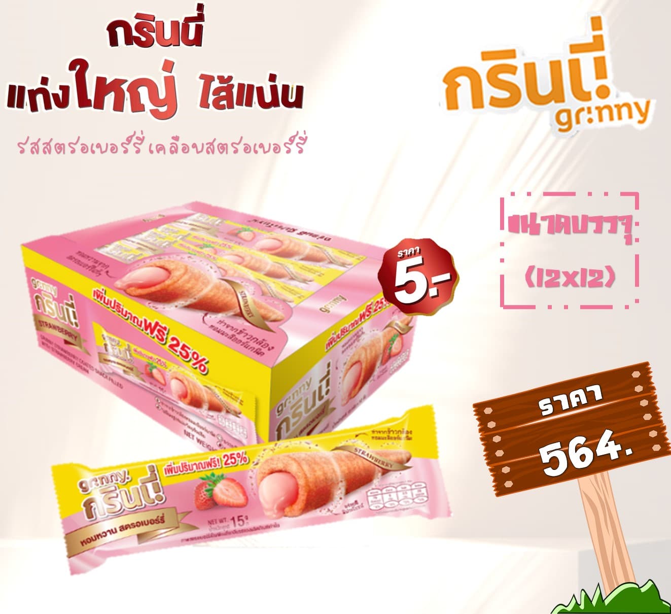 กรินนี่ รสสตรอเบอร์รี่ เคลือบสตรอเบอร์รี่