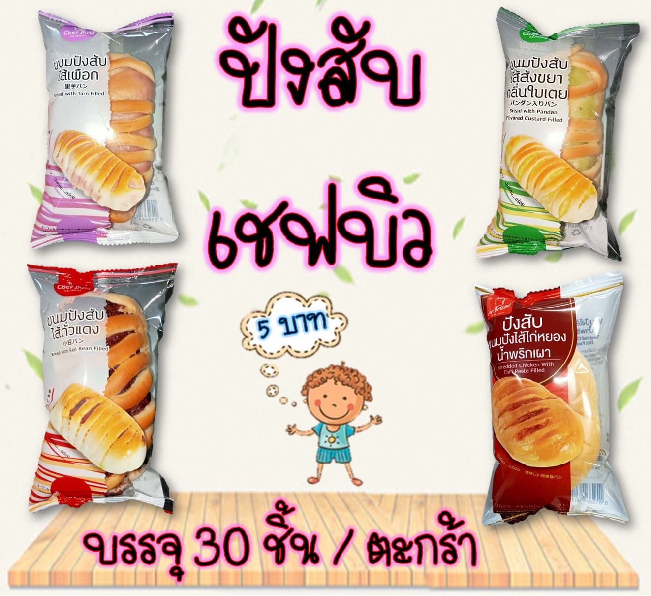 ปังสับเชฟบิว
