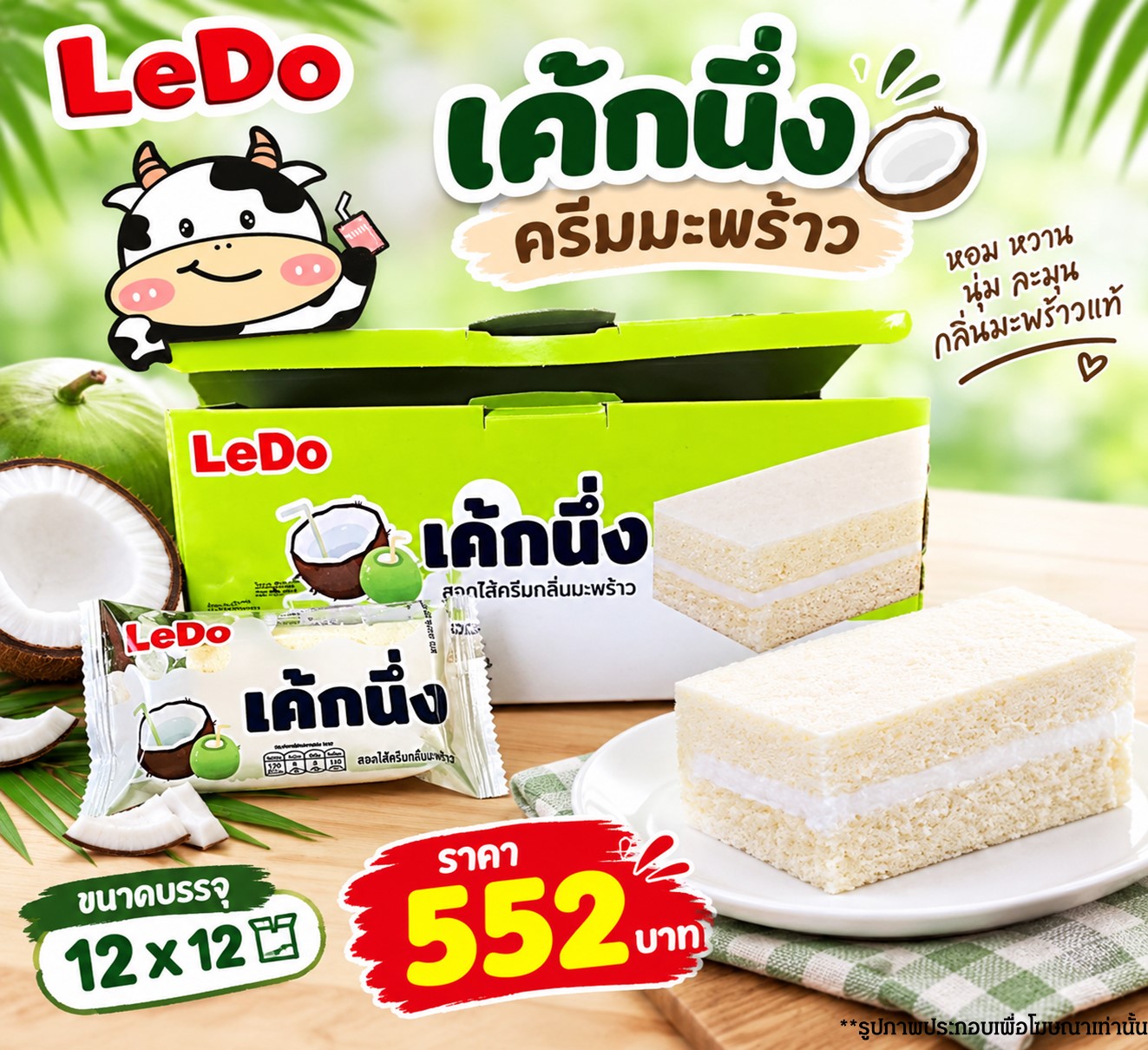 ลีโด้ เค้กนึ่งครีมมะพร้าว
