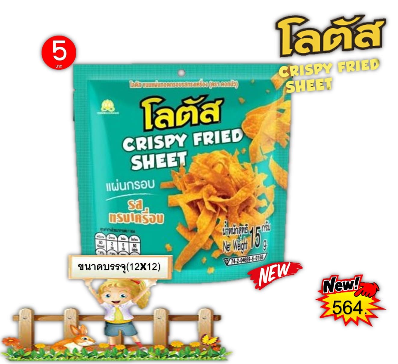 โลตัส ขนมแผ่นทอดกรอบ รสทรงเครื่อง
