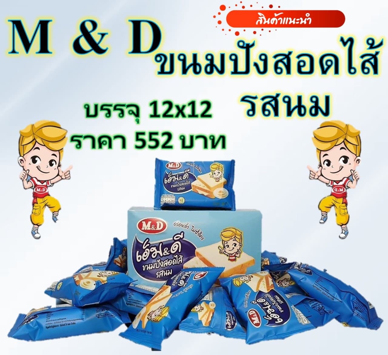 เอ็ม&ดี ขนมปัง สอดไส้ รสนม