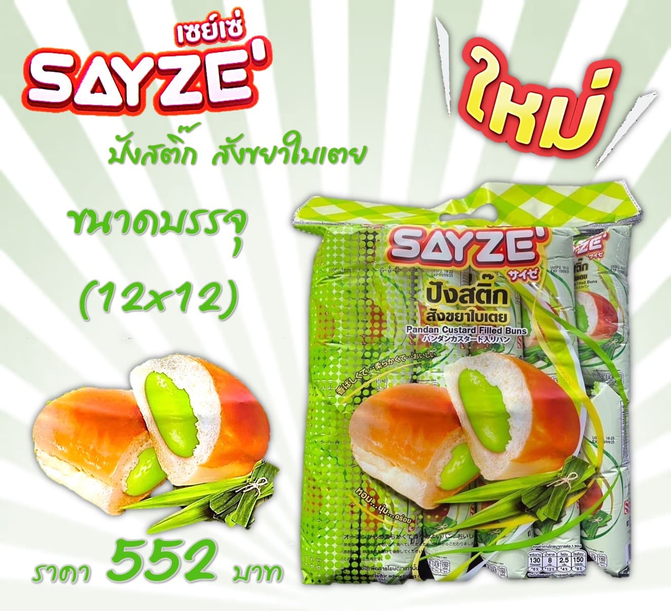 เซย์เซ่ ปังสติ๊กสอดไส้ใบเตย