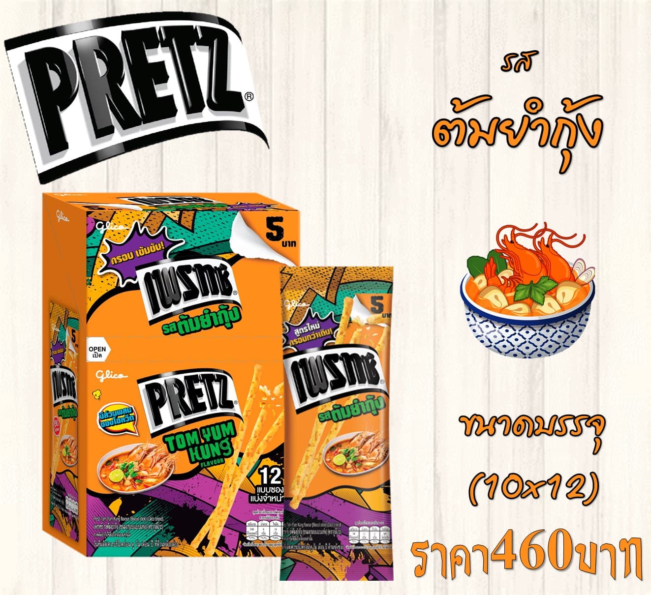 เพรทซ์ รสต้มยำกุ้ง