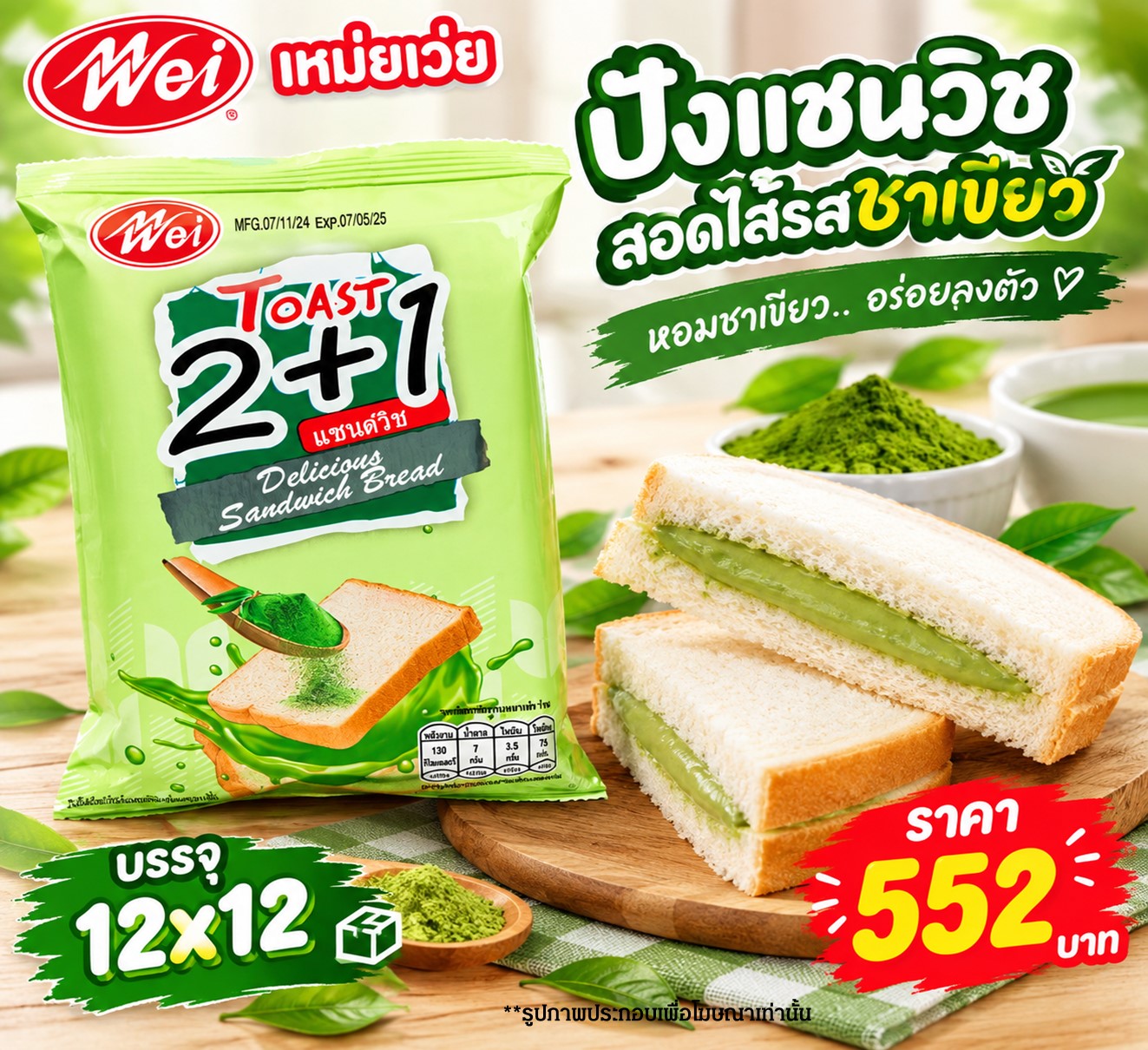 เหม่ยเว่ย ปังแซนวิชรสชาเขียว
