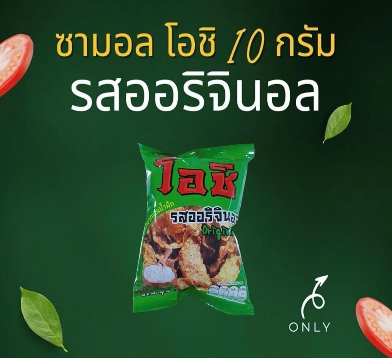 โอชิ หนังปลาหิมะอบกรอบ รสออริจินอล