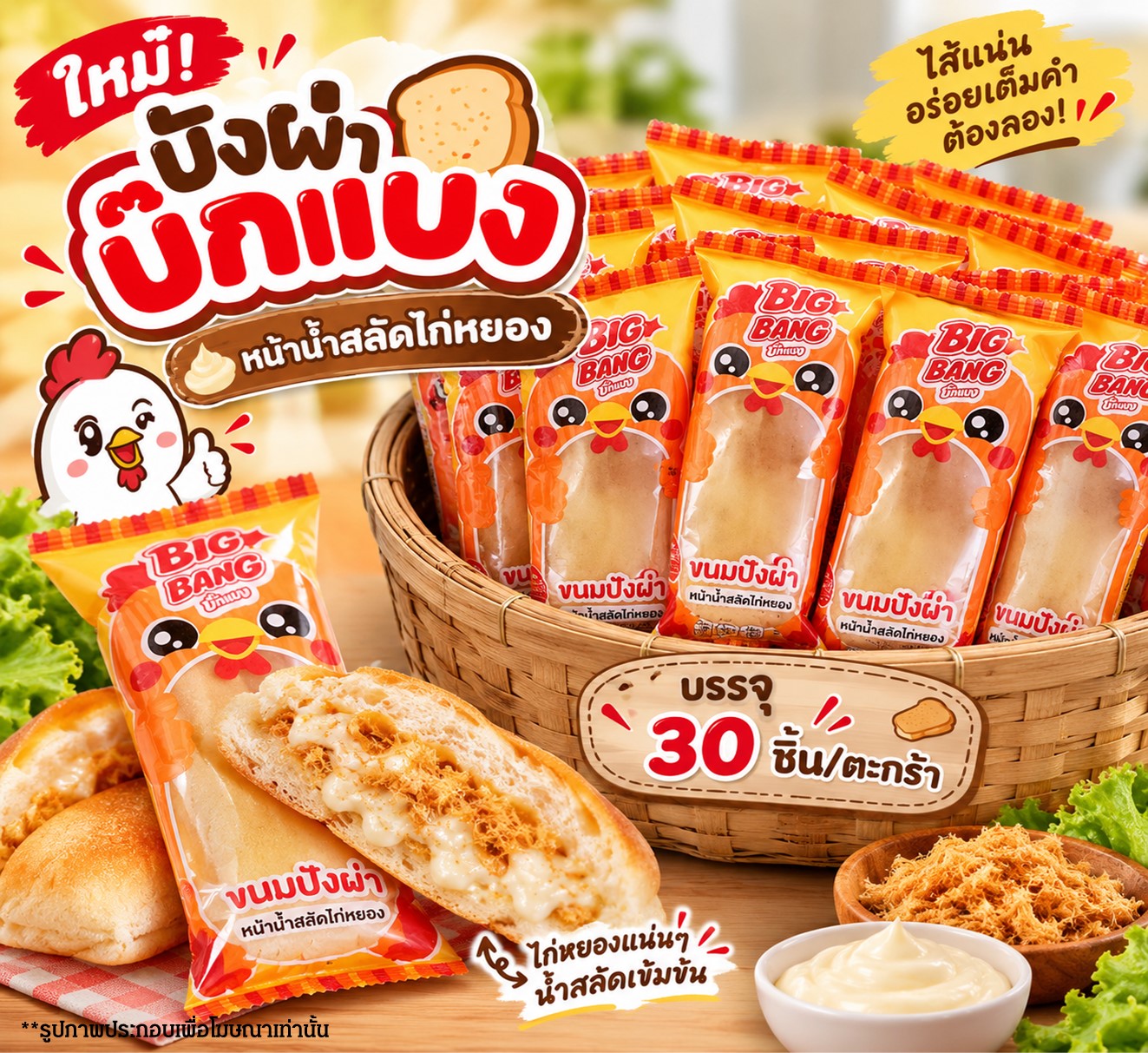 ปังผ่า บิ๊กแบง(ไก่หยองสลัด)
