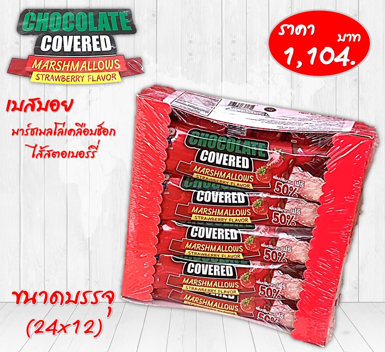 เบสบอย มาร์ชเมลโล่เคลือบช็อกไส้สตอ