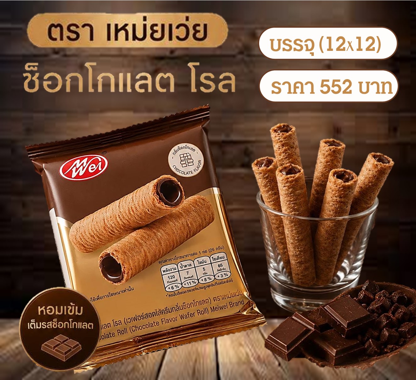 เหม่ยเว้ย ช็อกโกแลตโรล