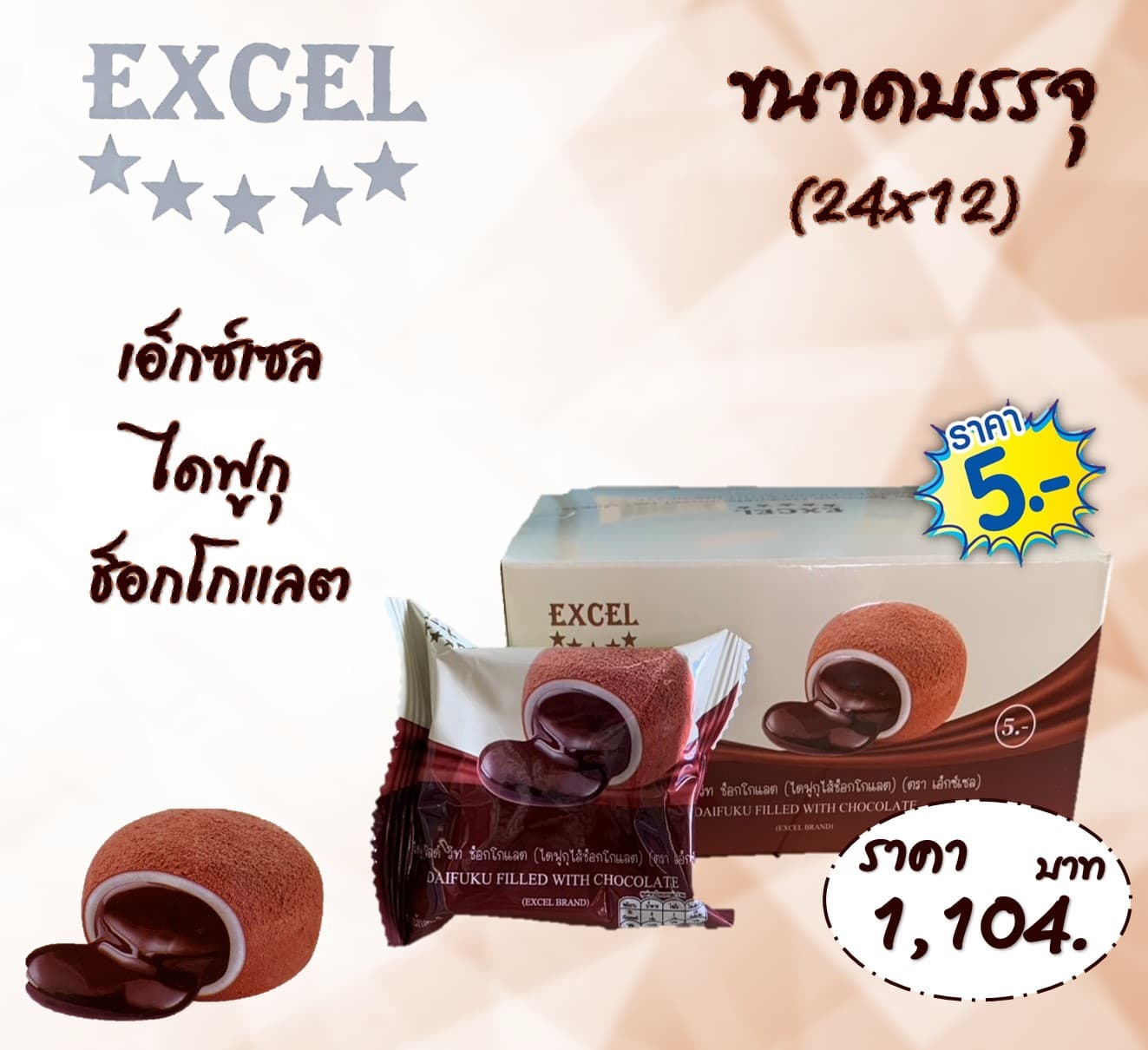 เอ็กซ์เซล ไดฟู รสช็อกโกแลต