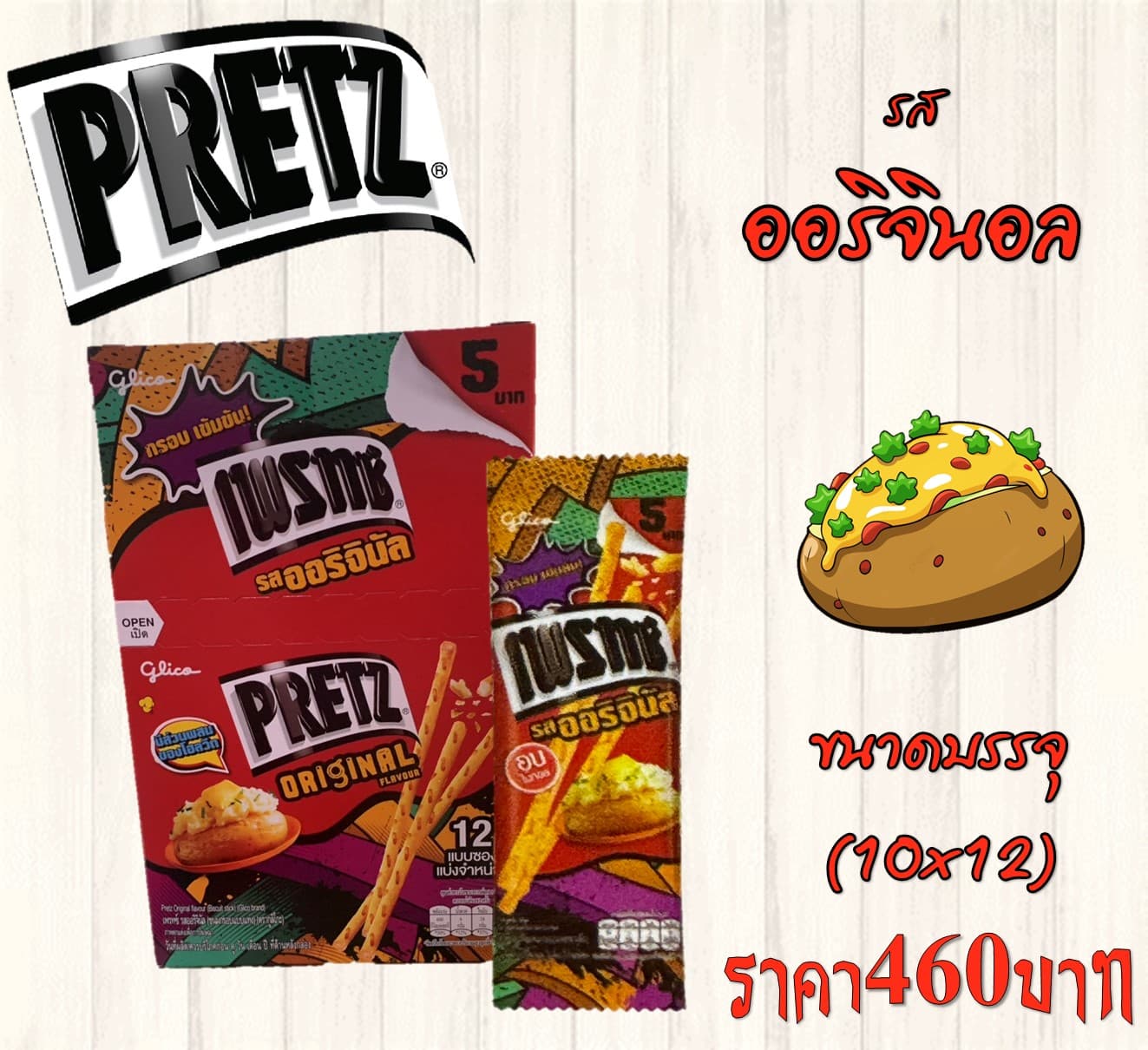 เพรทซ์ รสออริจินอล