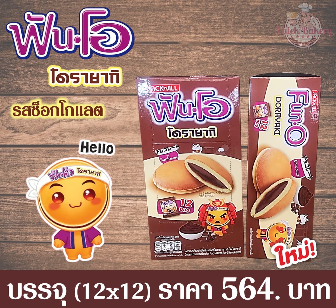 ฟันโอ โดรายากิ ช็อกโกแลต