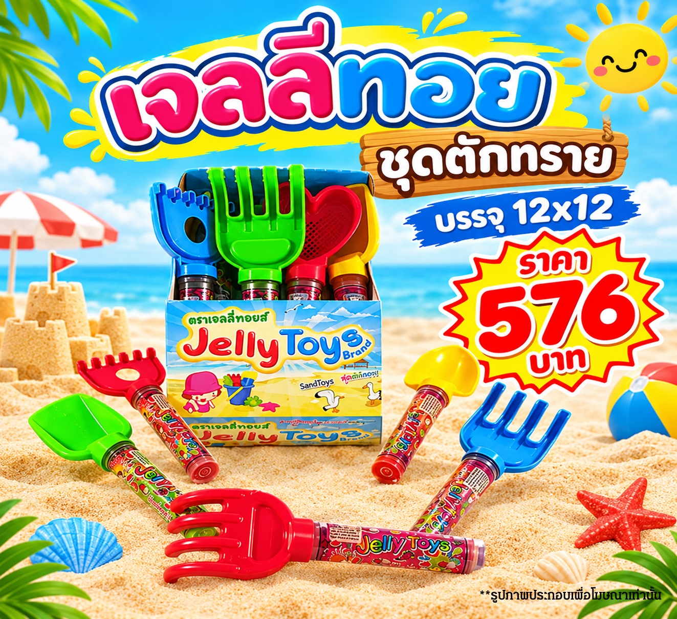 เจลลี่ทอย ชุดตักทราย