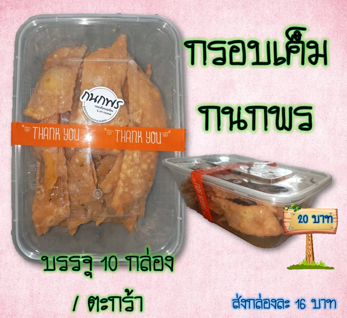 กรอบเค็ม กนกพร 20 บาท