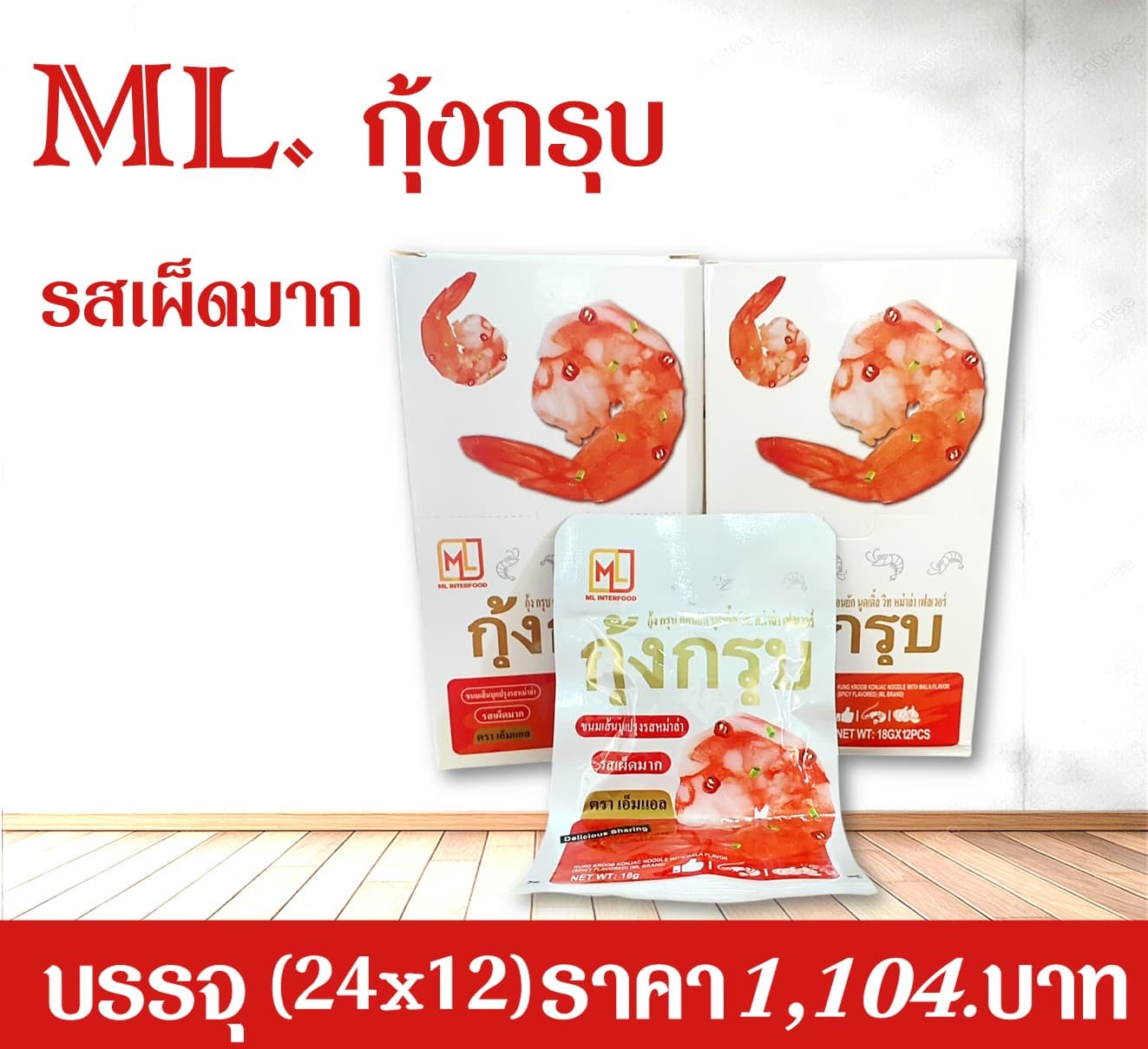 ML กุ้งกรุบรสเผ็ดมาก