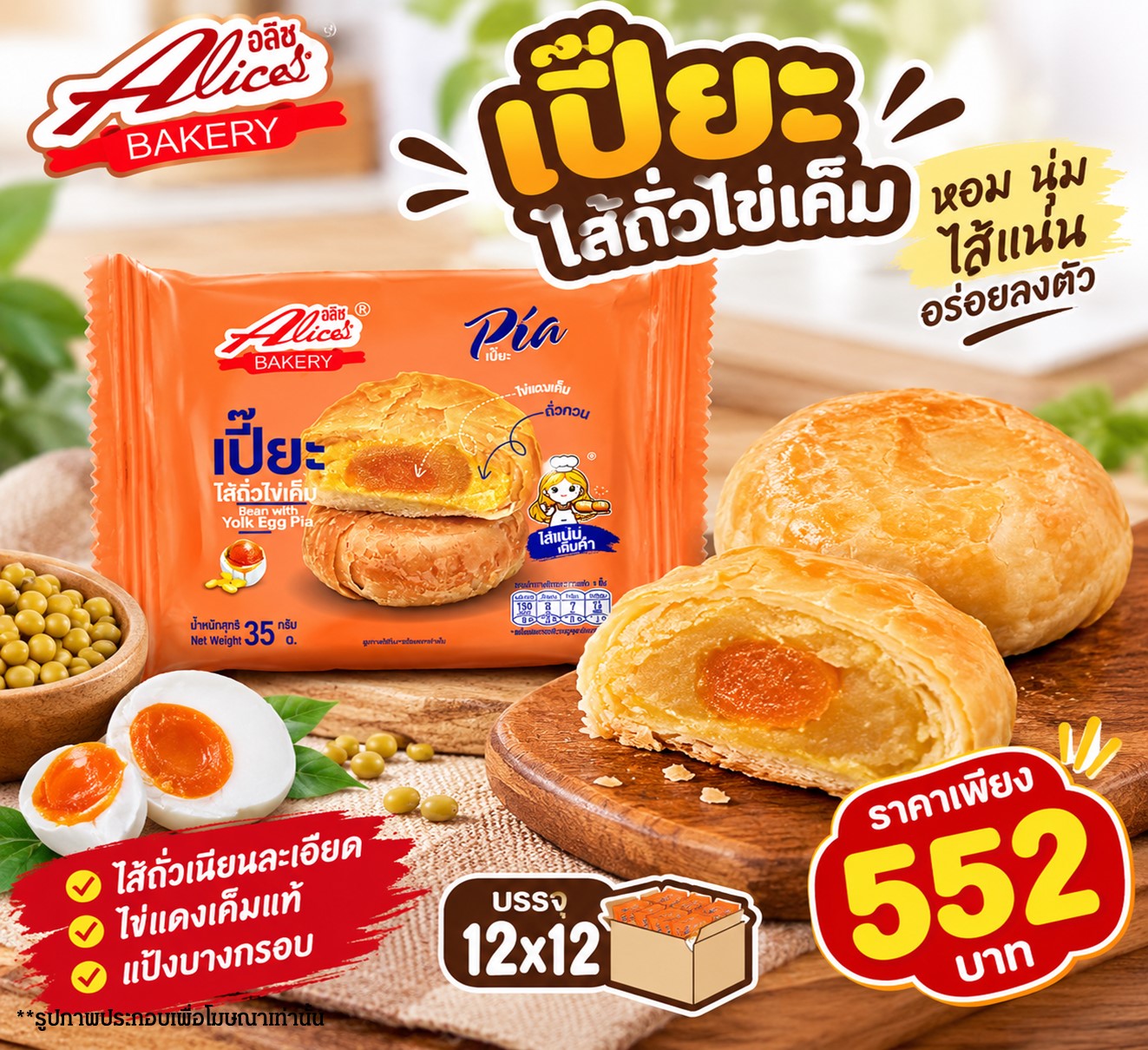 อลิซ เปี๊ยะไส้ถั่วไข่เค็ม
