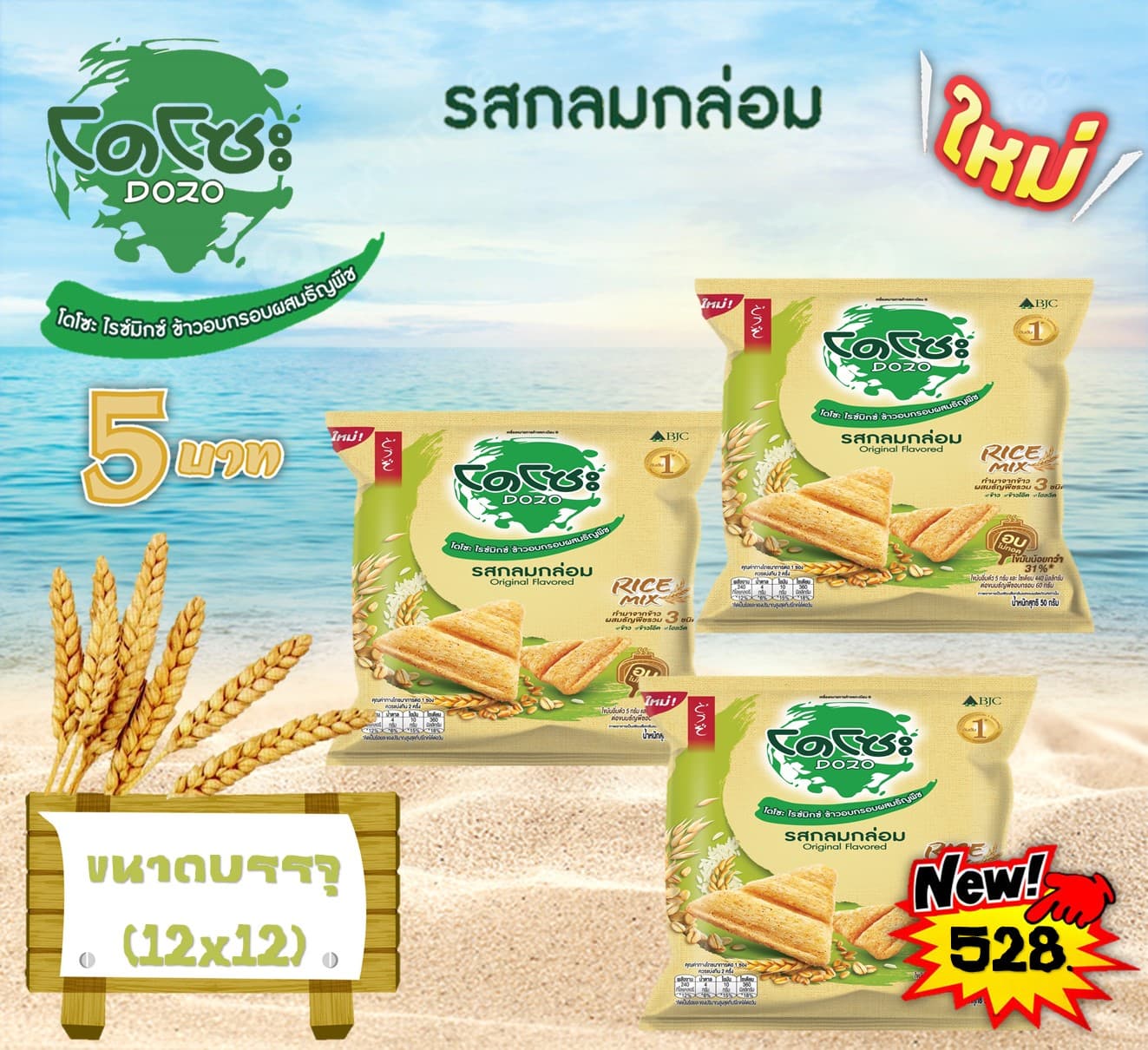 โดโซะ 5 บาท ไรซ์มิกซ์ รสกลมกล่อม