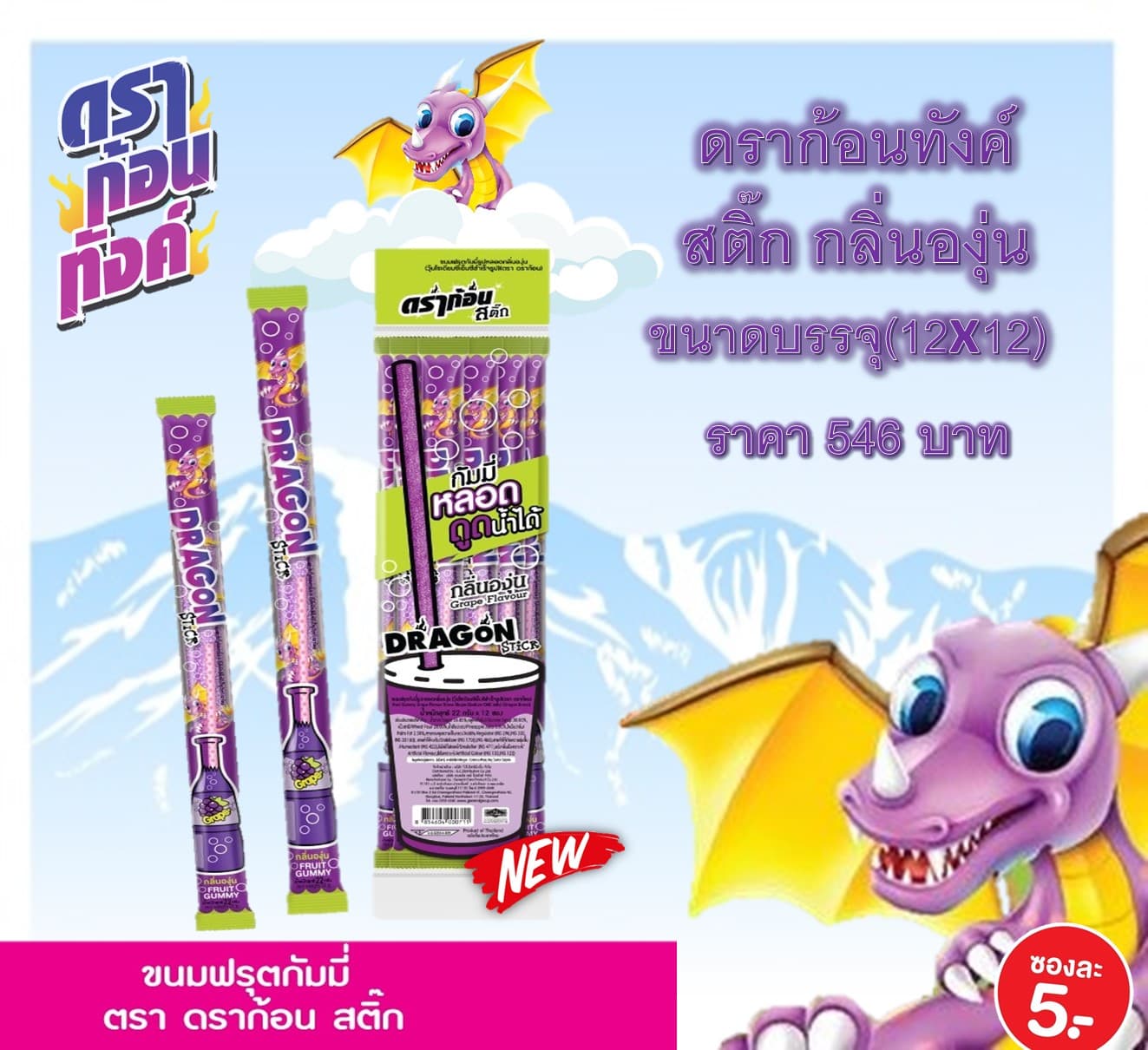 ดราก้อนทังค์ สติ๊ก กลิ่นองุ่น